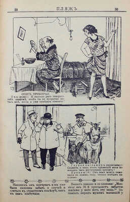 Пляж. Юмористический еженедельник. 4-ой год издания. 1926. № 1—17. [Рига]: Г.И. Эйдригевич, 1926.